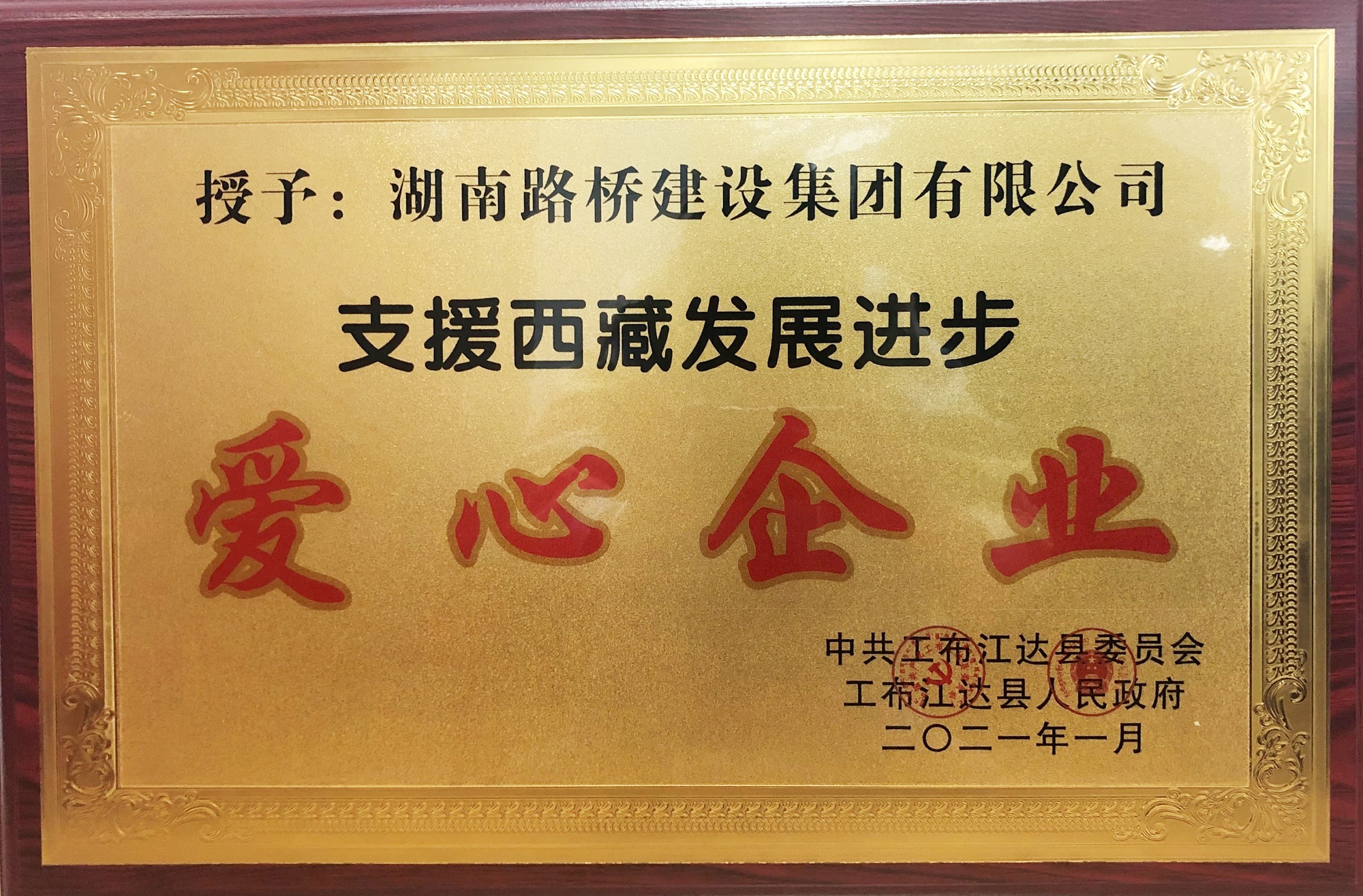 “支援西藏發展進步愛心企業”稱號 _副本.jpg